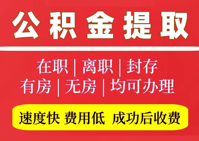 秦州国管公积金代提